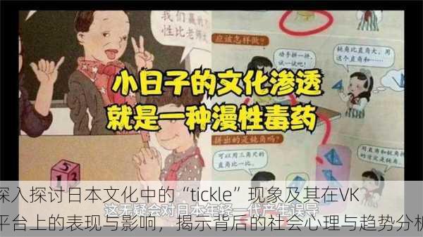 深入探讨日本文化中的“tickle”现象及其在VK平台上的表现与影响，揭示背后的社会心理与趋势分析