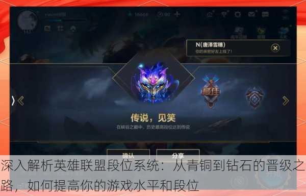 深入解析英雄联盟段位系统:从青铜到钻石的晋级之路,如何提高你的游戏水平和段位