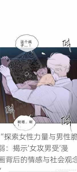 “探索女性力量与男性脆弱:揭示‘女攻男受’漫画背后的情感与社会观念”