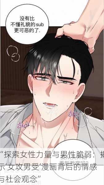 “探索女性力量与男性脆弱:揭示‘女攻男受’漫画背后的情感与社会观念”