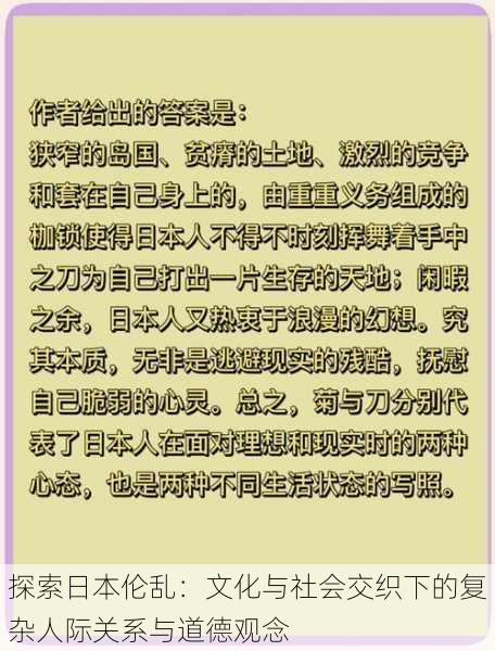 探索日本伦乱:文化与社会交织下的复杂人际关系与道德观念
