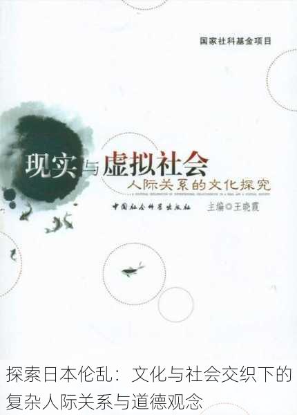 探索日本伦乱:文化与社会交织下的复杂人际关系与道德观念