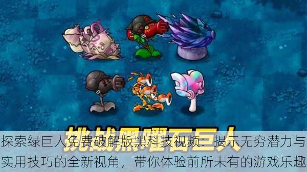 探索绿巨人免费破解版黑科技视频:揭示无穷潜力与实用技巧的全新视角,带你体验前所未有的游戏乐趣
