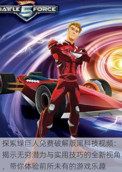 探索绿巨人免费破解版黑科技视频:揭示无穷潜力与实用技巧的全新视角,带你体验前所未有的游戏乐趣