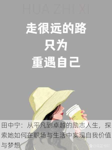 田中宁:从平凡到卓越的励志人生,探索她如何在职场与生活中实现自我价值与梦想