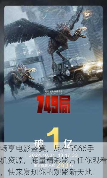 畅享电影盛宴，尽在5566手机资源，海量精彩影片任你观看，快来发现你的观影新天地！