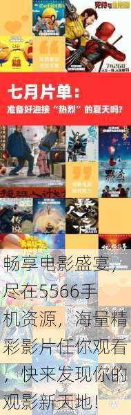 畅享电影盛宴，尽在5566手机资源，海量精彩影片任你观看，快来发现你的观影新天地！