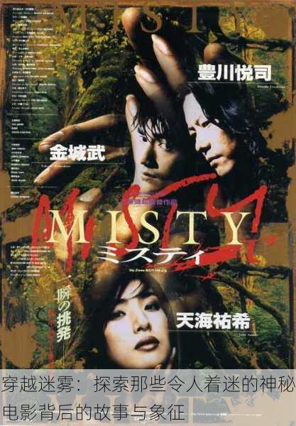穿越迷雾:探索那些令人着迷的神秘电影背后的故事与象征