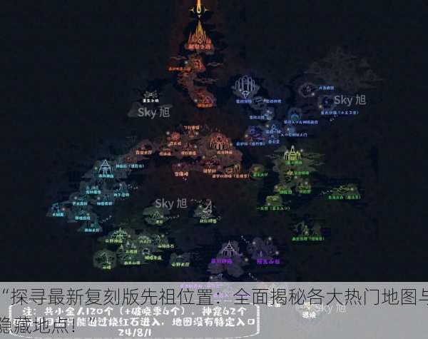 “探寻最新复刻版先祖位置:全面揭秘各大热门地图与隐藏地点!”