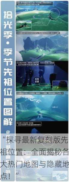 “探寻最新复刻版先祖位置：全面揭秘各大热门地图与隐藏地点！”