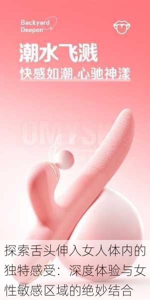 探索舌头伸入女人体内的独特感受:深度体验与女性敏感区域的绝妙结合