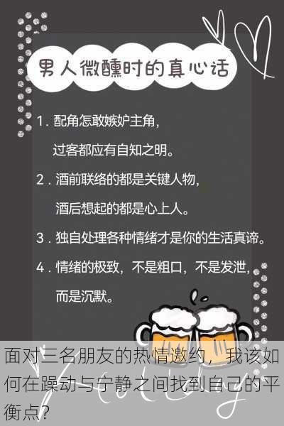 面对三名朋友的热情邀约,我该如何在躁动与宁静之间找到自己的平衡点?