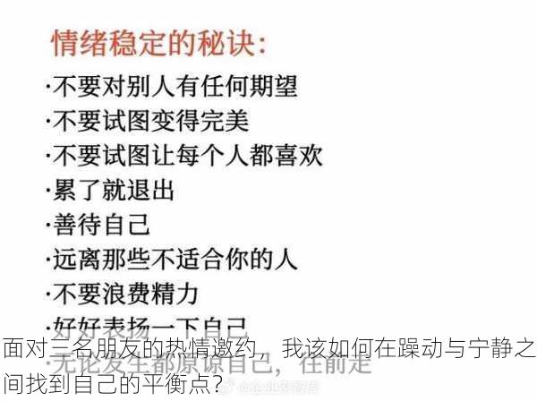 面对三名朋友的热情邀约,我该如何在躁动与宁静之间找到自己的平衡点?