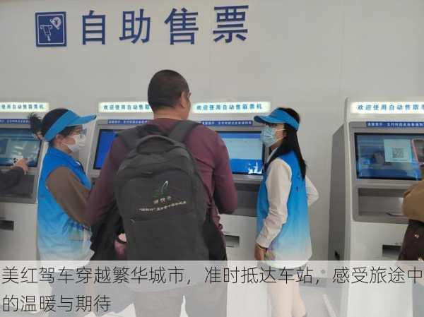 美红驾车穿越繁华城市,准时抵达车站,感受旅途中的温暖与期待