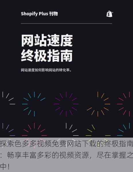 探索色多多视频免费网站下载的终极指南:畅享丰富多彩的视频资源,尽在掌握之中!