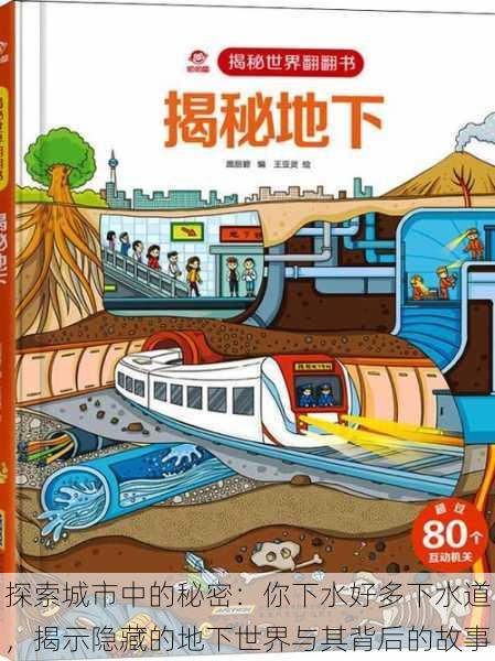探索城市中的秘密:你下水好多下水道,揭示隐藏的地下世界与其背后的故事