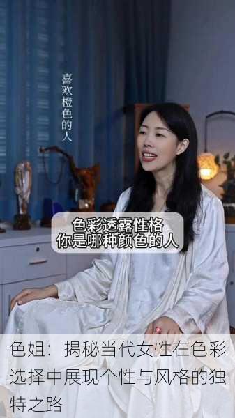 色姐:揭秘当代女性在色彩选择中展现个性与风格的独特之路