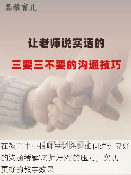 在教育中重拾师生关系:如何通过良好的沟通缓解‘老师好紧’的压力,实现更好的教学效果