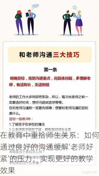 在教育中重拾师生关系：如何通过良好的沟通缓解‘老师好紧’的压力，实现更好的教学效果