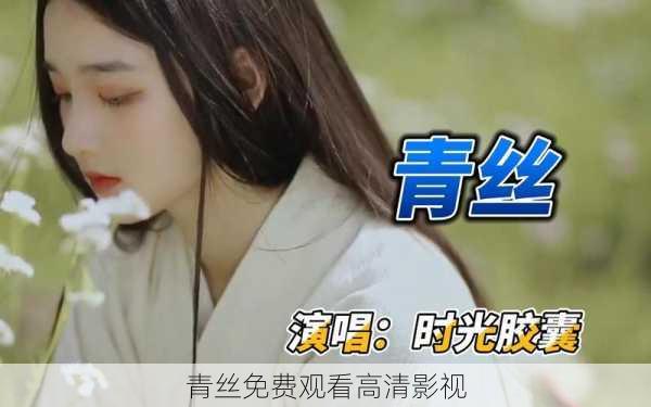 青丝免费观看高清影视