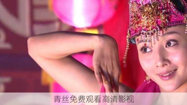 青丝免费观看高清影视