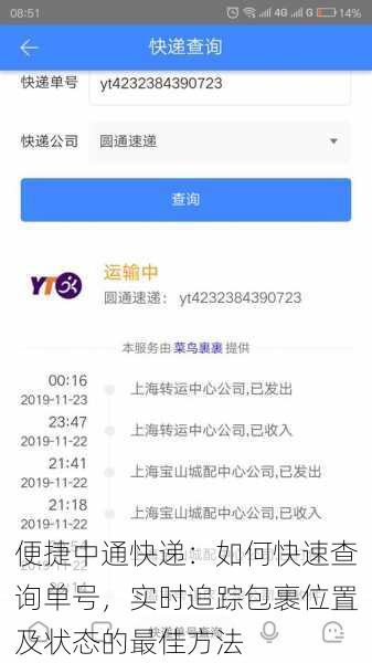 便捷中通快递:如何快速查询单号,实时追踪包裹位置及状态的最佳方法