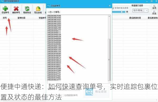便捷中通快递:如何快速查询单号,实时追踪包裹位置及状态的最佳方法