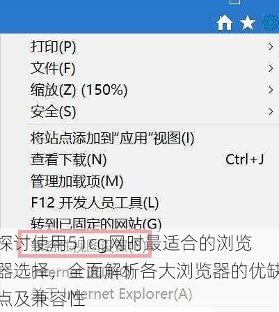 探讨使用51cg网时最适合的浏览器选择,全面解析各大浏览器的优缺点及兼容性