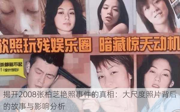 揭开2008张柏芝艳照事件的真相:大尺度照片背后的故事与影响分析