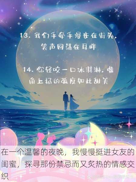在一个温馨的夜晚，我慢慢挺进女友的闺蜜，探寻那份禁忌而又炙热的情感交织