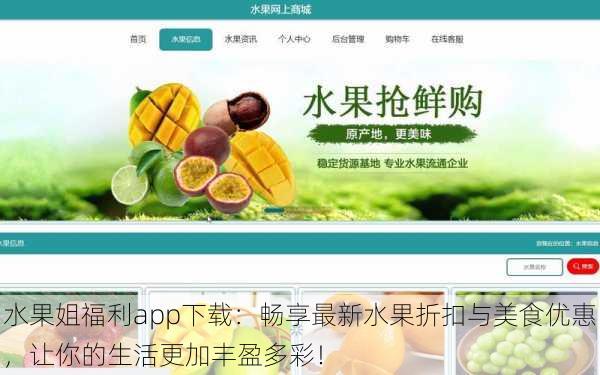 水果姐福利app下载:畅享最新水果折扣与美食优惠,让你的生活更加丰盈多彩!