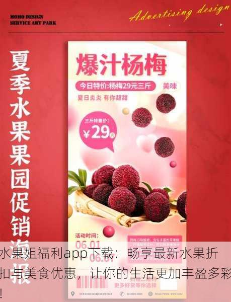 水果姐福利app下载:畅享最新水果折扣与美食优惠,让你的生活更加丰盈多彩!