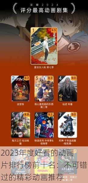 2023年度好看的动画片排行榜前十名:不可错过的精彩动画推荐
