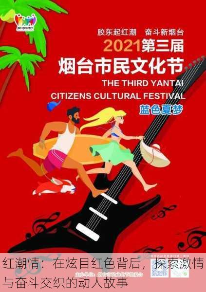 红潮情:在炫目红色背后,探索激情与奋斗交织的动人故事