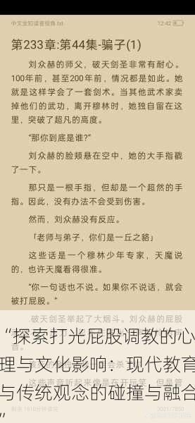 “探索打光屁股调教的心理与文化影响：现代教育与传统观念的碰撞与融合”