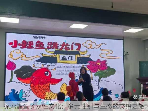 探索鲤鱼乡双性文化:多元性别与生态的交织之旅