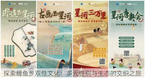 探索鲤鱼乡双性文化:多元性别与生态的交织之旅