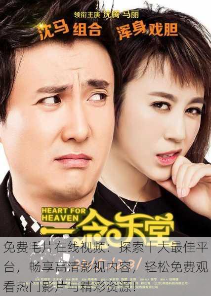 免费毛片在线视频：探索十大最佳平台，畅享高清影视内容，轻松免费观看热门影片与精彩资源！