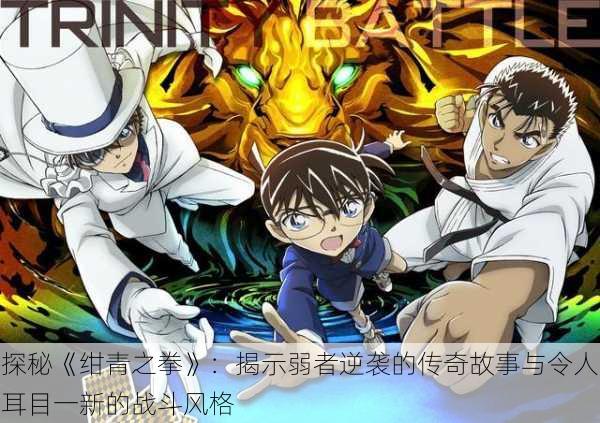 探秘《绀青之拳》:揭示弱者逆袭的传奇故事与令人耳目一新的战斗风格