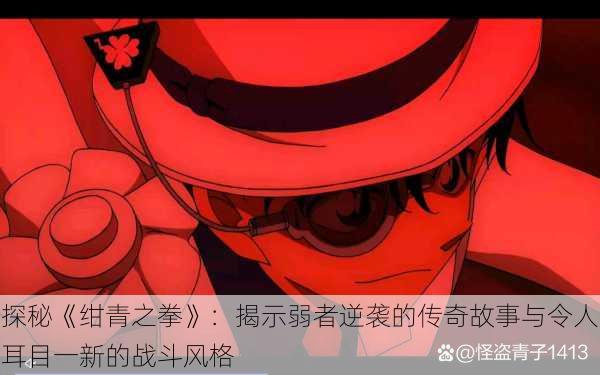探秘《绀青之拳》:揭示弱者逆袭的传奇故事与令人耳目一新的战斗风格