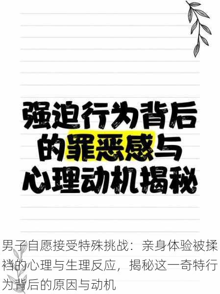 男子自愿接受特殊挑战:亲身体验被揉裆的心理与生理反应,揭秘这一奇特行为背后的原因与动机