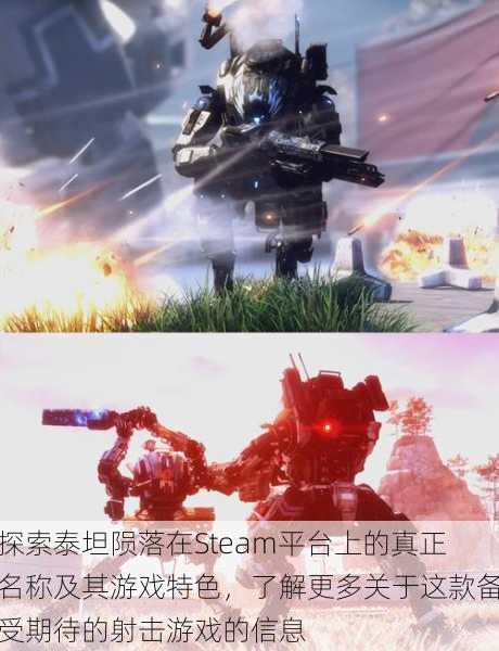 探索泰坦陨落在Steam平台上的真正名称及其游戏特色,了解更多关于这款备受期待的射击游戏的信息