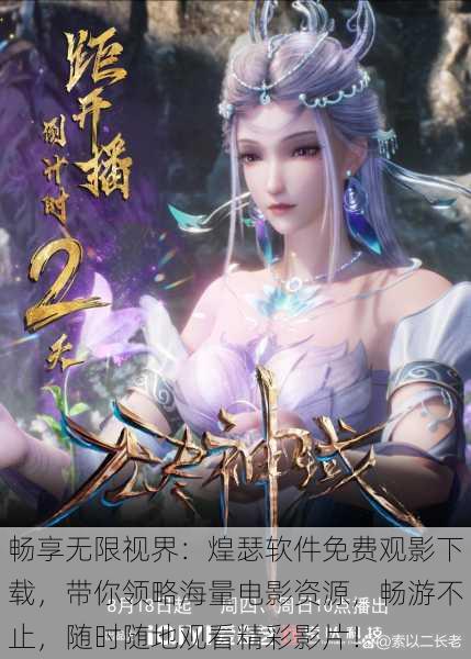 畅享无限视界:煌瑟软件免费观影下载,带你领略海量电影资源,畅游不止,随时随地观看精彩影片!
