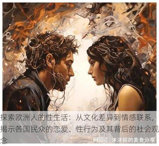 探索欧洲人的性生活：从文化差异到情感联系，揭示各国民众的恋爱、性行为及其背后的社会观念