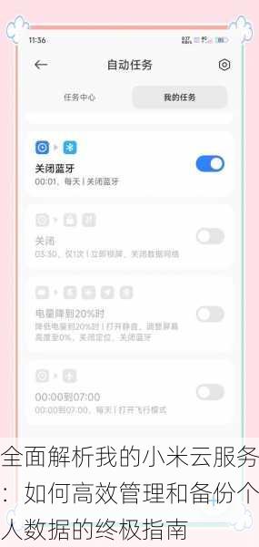 全面解析我的小米云服务:如何高效管理和备份个人数据的终极指南