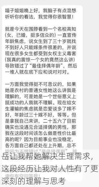 岳让我帮她解决生理需求,这段经历让我对人性有了更深刻的理解与思考