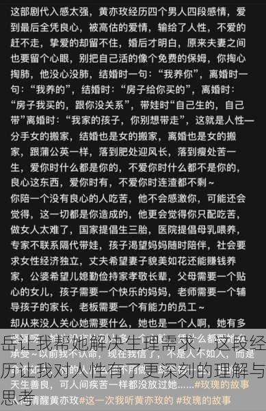 岳让我帮她解决生理需求,这段经历让我对人性有了更深刻的理解与思考
