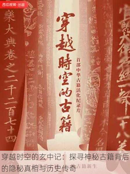 穿越时空的玄中记:探寻神秘古籍背后的隐秘真相与历史传奇