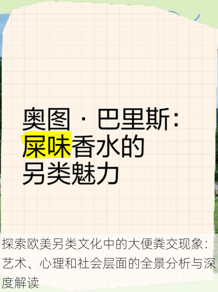 探索欧美另类文化中的大便粪交现象:艺术、心理和社会层面的全景分析与深度解读
