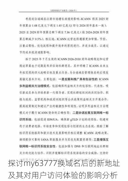 探讨my63777换域名后的新地址及其对用户访问体验的影响分析